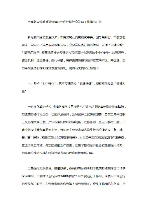 市商务局统筹推进疫情防控和经济社会发展工作情况汇报