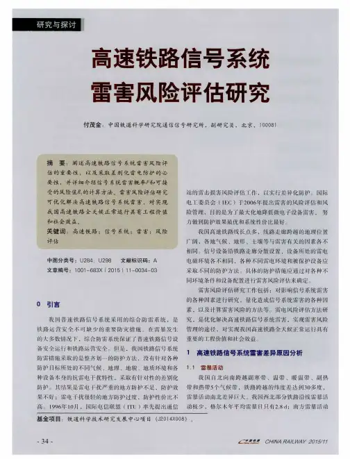 高速铁路信号系统雷害风险评估研究