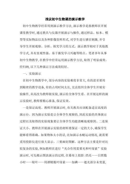 初中生物课演示教学