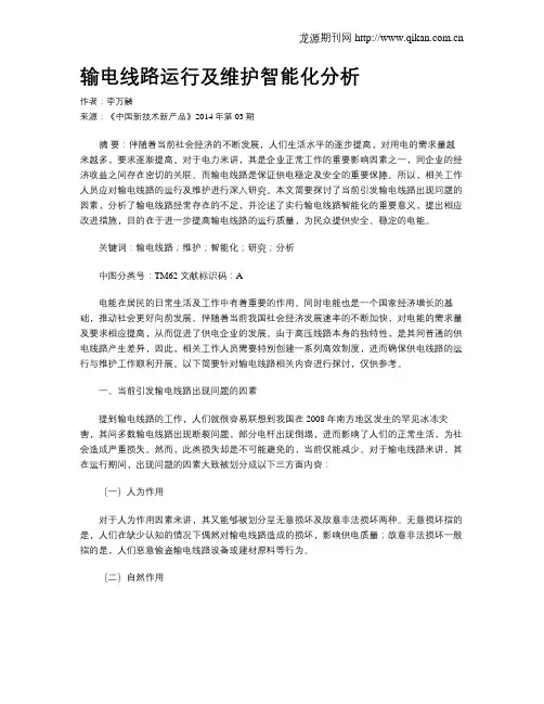 输电线路运行及维护智能化分析