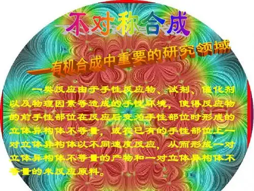 类反应由于手性反应物、试剂、催化剂以及物理因素等造