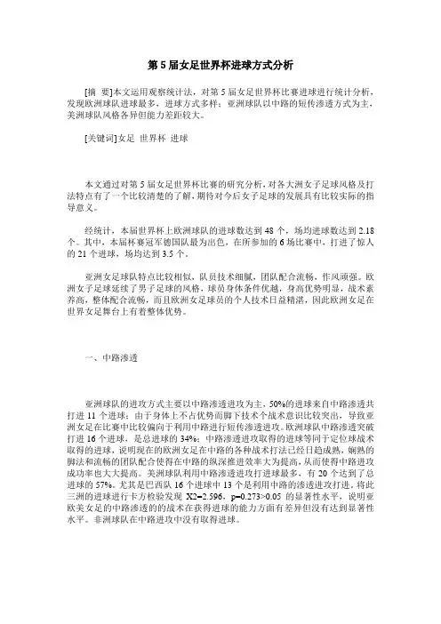 第5届女足世界杯进球方式分析