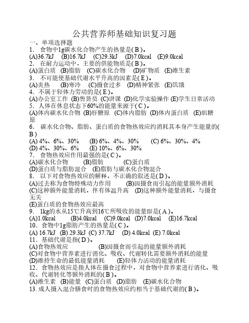 零基础公共营养师基础知识复习题