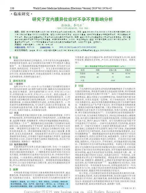 研究子宫内膜异位症对不孕不育影响分析