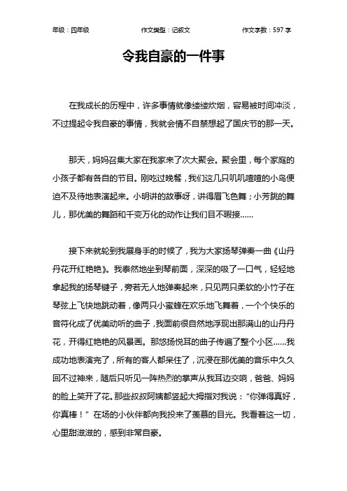 令我自豪的一件事作文【小学四年级600字】