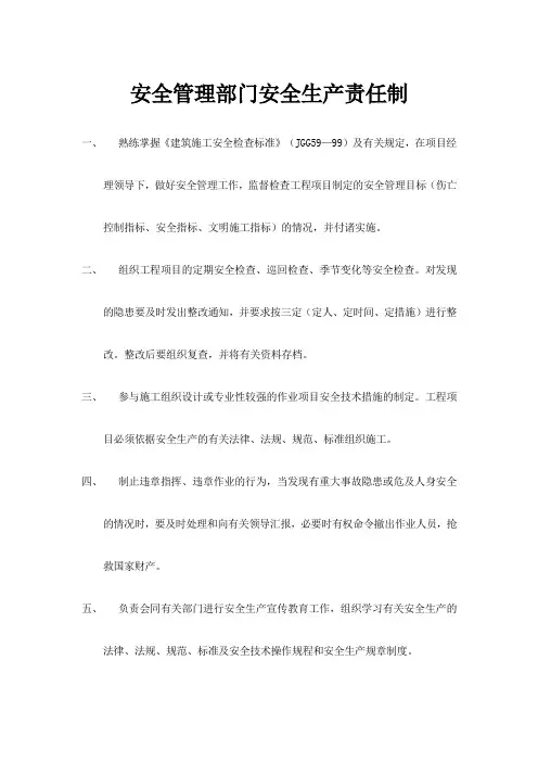 安全管理部门安全生产责任制