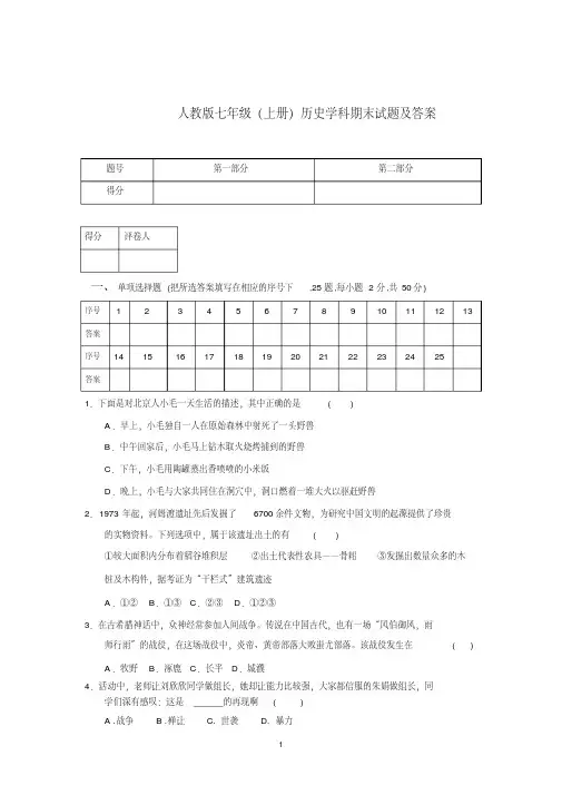 人教版七年级上册历史期末试题及答案