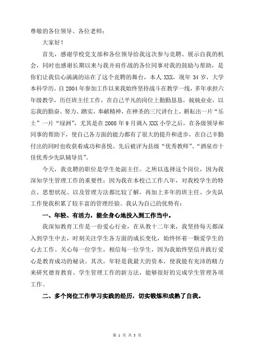 竞聘学生处处长演讲稿