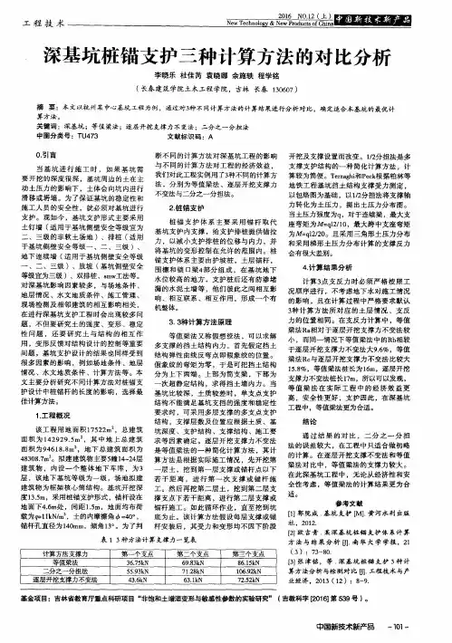 深基坑桩锚支护三种计算方法的对比分析