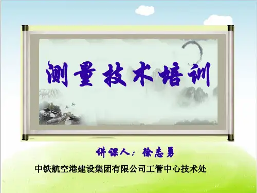 测量技术培训教材PPT(共 103张)