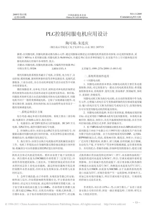 _PLC控制伺服电机应用设计