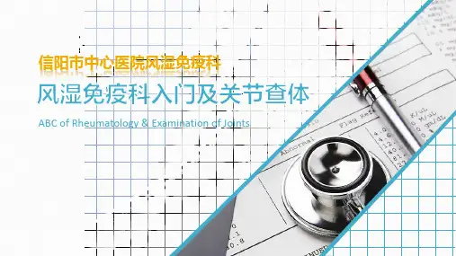 风湿免疫科入门及关节查体