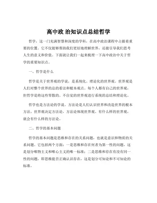 高中政 治知识点总结哲学