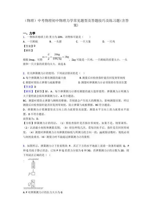(物理)中考物理初中物理力学常见题型及答题技巧及练习题(含答案)