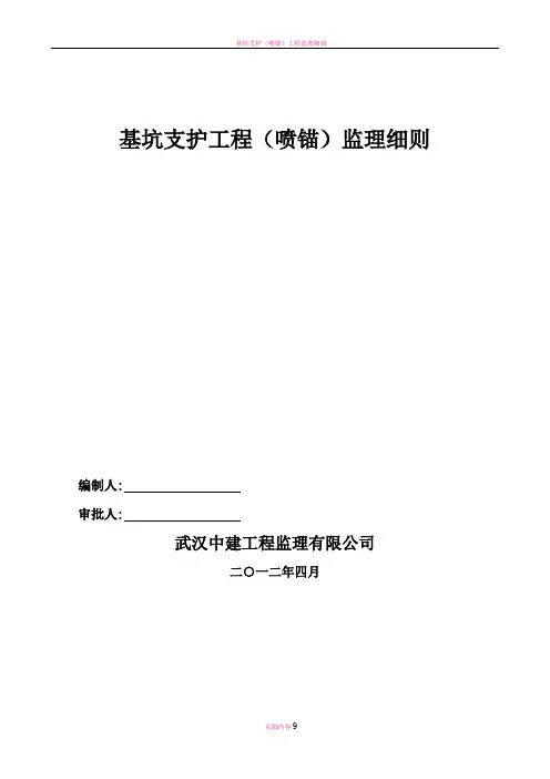 基坑支护(喷锚)工程监理细则
