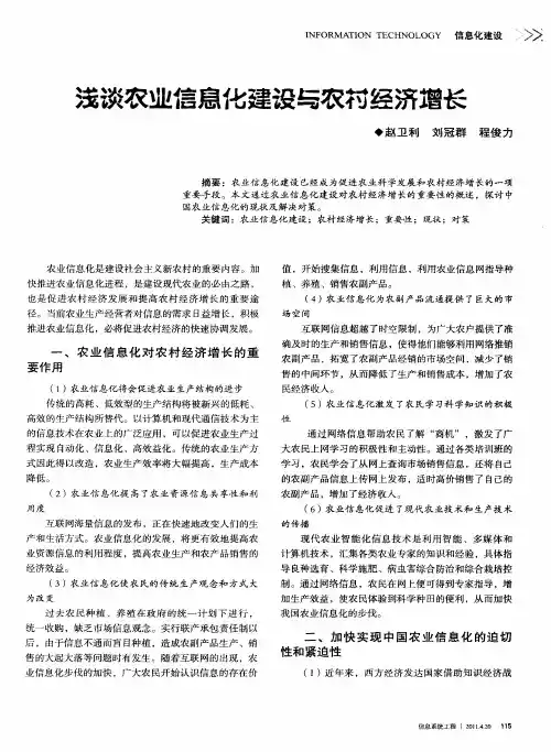 浅谈农业信息化建设与农村经济增长