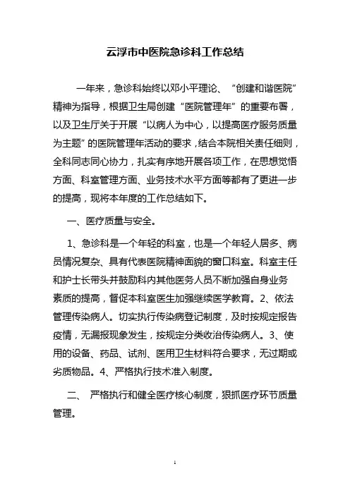中医院急诊科工作总结