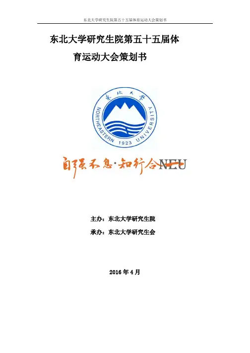 东北大学研究生院第五十五届体育运动大会策划书