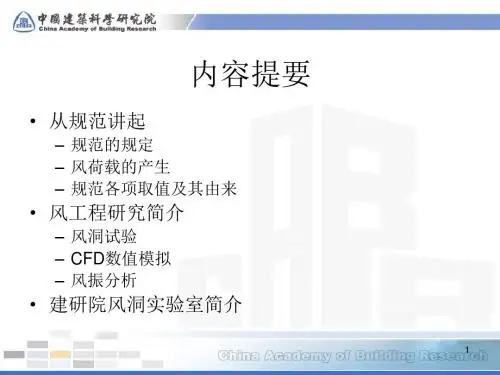 建筑结构的风工程研究从规范讲起