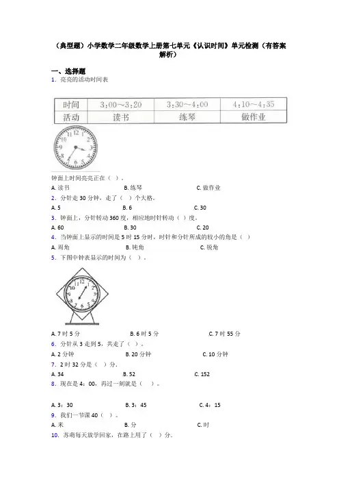 (典型题)小学数学二年级数学上册第七单元《认识时间》单元检测(有答案解析)