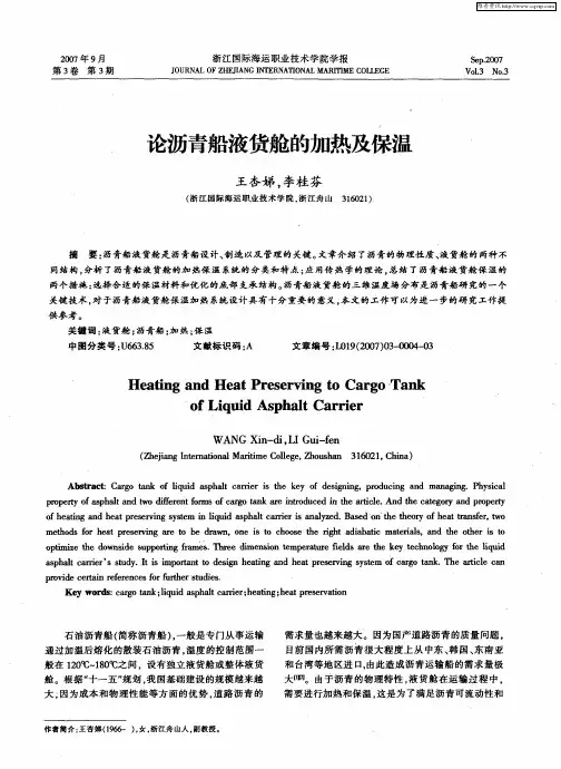 论沥青船液货舱的加热及保温