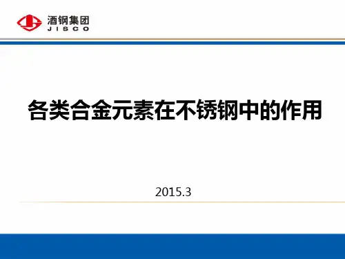 各类合金元素在不锈钢中的作用