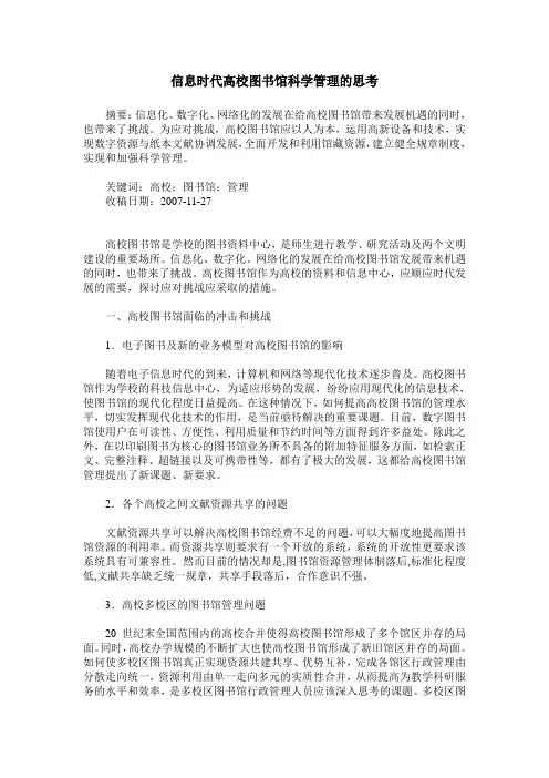 信息时代高校图书馆科学管理的思考