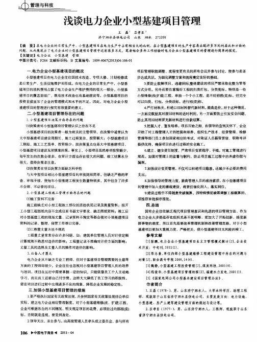 浅谈电力企业小型基建项目管理