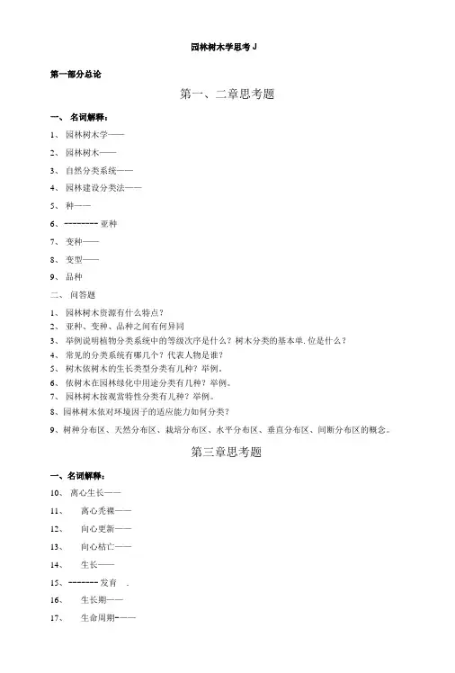 园林树木学复习思考题.doc