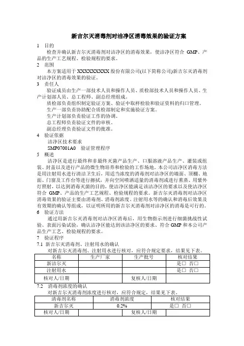新吉尔灭消毒剂对洁净区消毒效果的验证方案