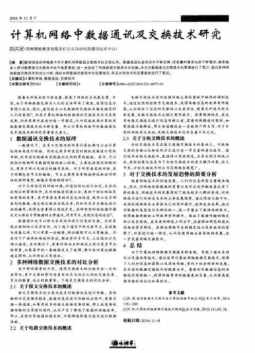 计算机网络中数据通讯及交换技术研究