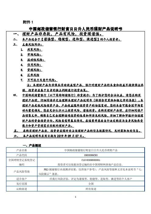中国邮政储蓄银行财富日日升人民币理财产品说明书