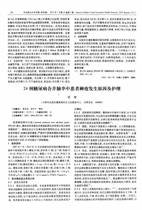24例糖尿病合并脑卒中患者褥疮发生原因及护理