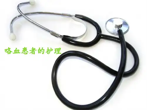 咯血患者的护理【可编辑】