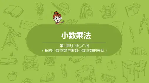 北师大版小学数学四年级下册 第3单元 小数乘法 课时4 积的小数位数与乘数小数位数的关系 教学课件PPT