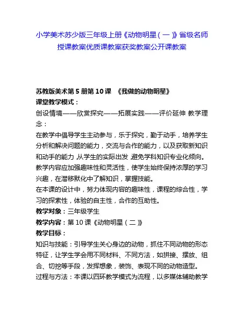小学美术苏少版三年级上册《动物明星(一)》省级名师授课教案优质课教案获奖教案公开课教案6