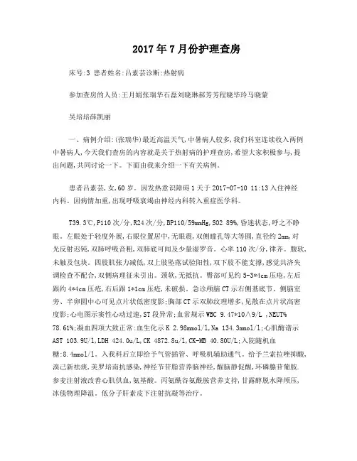 热射病护理查房7月份(改)