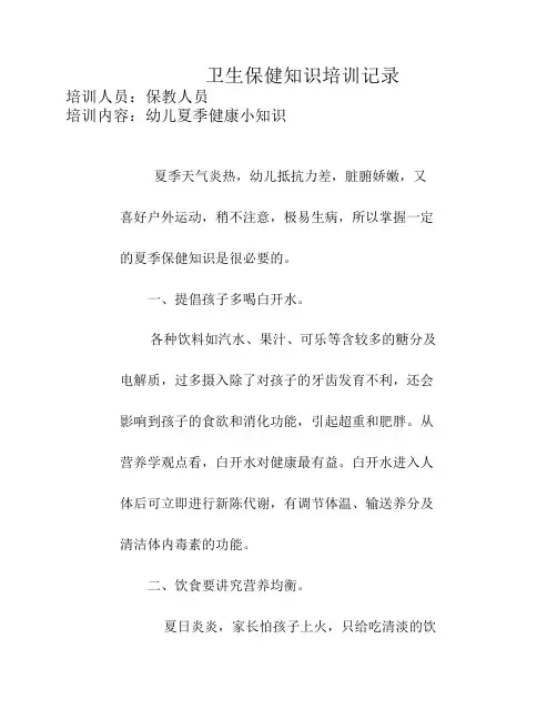 幼儿园卫生保健知识培训记录