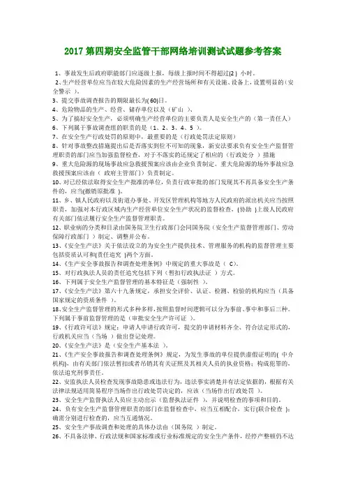 2017全国安全监管干部网络培训第四期试题参考答案
