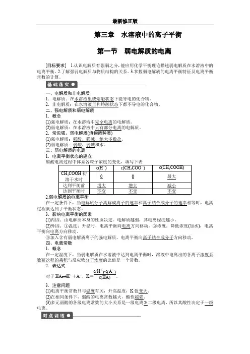 高中化学(人教版,选修4) 第三章水溶液中的离子平衡  第一节 弱电解质的电离_最新修正版