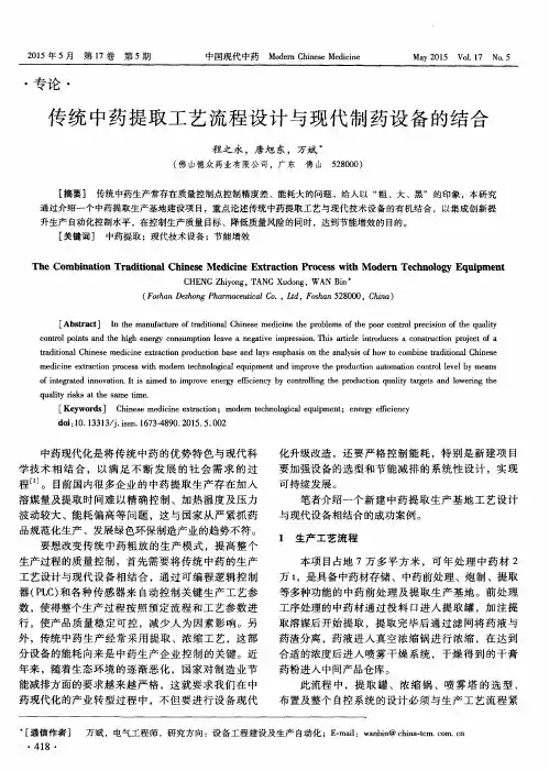 传统中药提取工艺流程设计与现代制药设备的结合