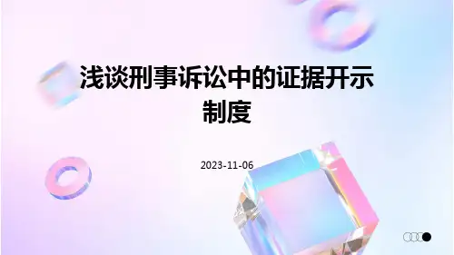 浅谈刑事诉讼中的证据开示制度