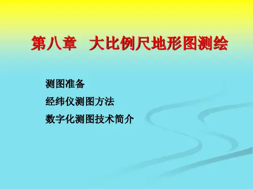 大比例尺地形图测绘.ppt