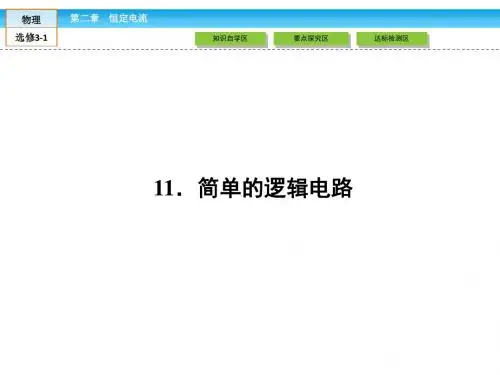 高中物理人教新课标选修3-1课件：第2章 恒定电流2.11