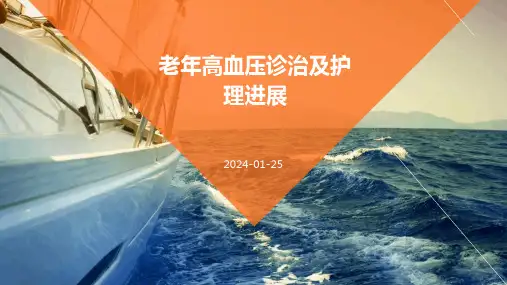 老年高血压诊治及护理进展