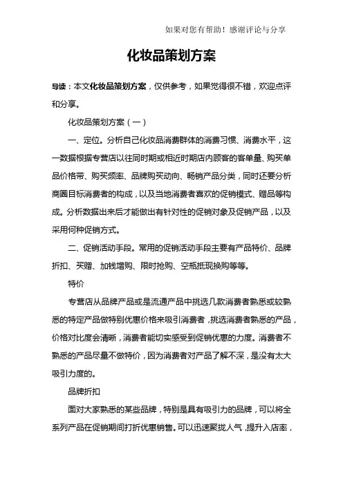 化妆品策划方案
