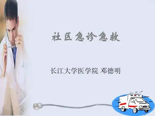 社区急诊急救