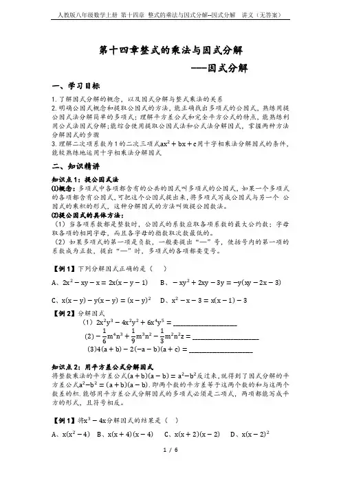 人教版八年级数学上册 第十四章 整式的乘法与因式分解--因式分解  讲义(无答案)