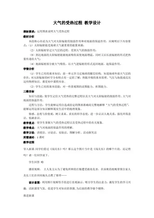 人教版必修1 地理：2.1 冷热不均引起大气运动  大气的受热过程  教案
