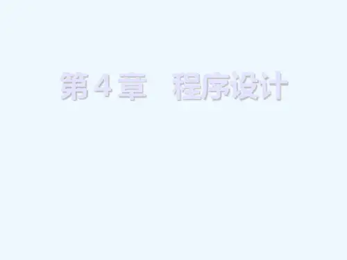 《单片机原理与应用》-胡辉-电子教案-4917第4章